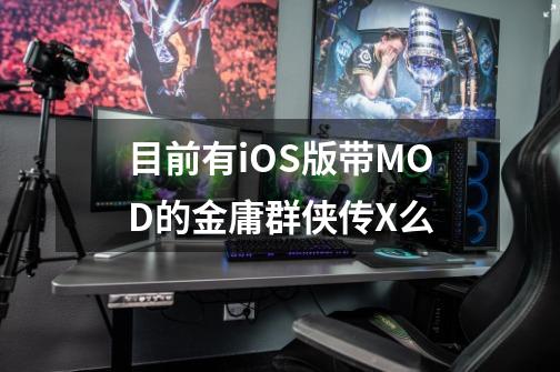 目前有iOS版带MOD的金庸群侠传X么-第1张-游戏资讯-智辉网络