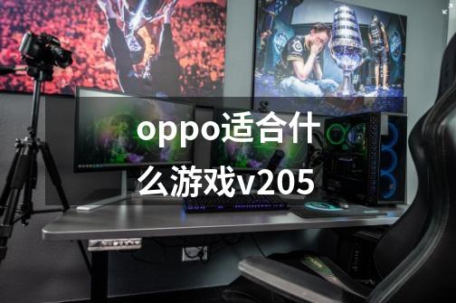 oppo适合什么游戏v205-第1张-游戏资讯-智辉网络