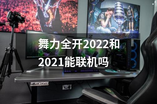 舞力全开2022和2021能联机吗-第1张-游戏资讯-智辉网络