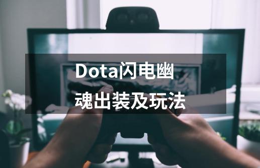 Dota闪电幽魂出装及玩法-第1张-游戏资讯-智辉网络