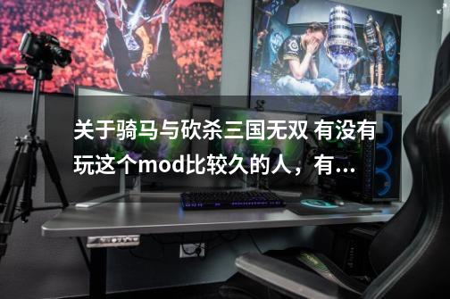 关于骑马与砍杀三国无双 有没有玩这个mod比较久的人，有没有遇到过这-第1张-游戏资讯-智辉网络