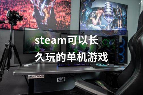 steam可以长久玩的单机游戏-第1张-游戏资讯-智辉网络