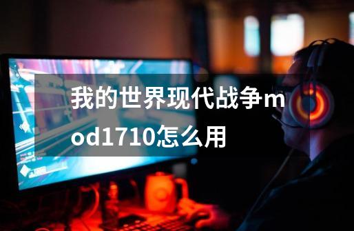 我的世界现代战争mod1.7.10怎么用-第1张-游戏资讯-智辉网络