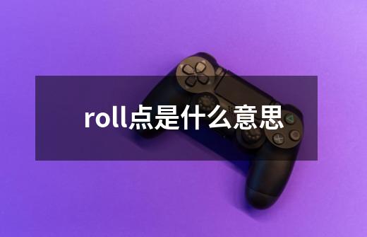 roll点是什么意思-第1张-游戏资讯-智辉网络