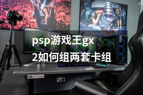 psp游戏王gx2如何组两套卡组-第1张-游戏资讯-智辉网络