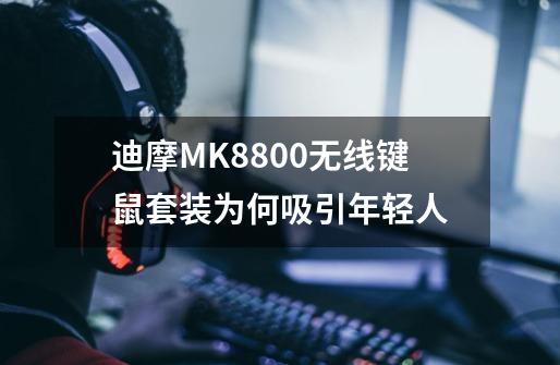 迪摩MK8800无线键鼠套装为何吸引年轻人-第1张-游戏资讯-智辉网络