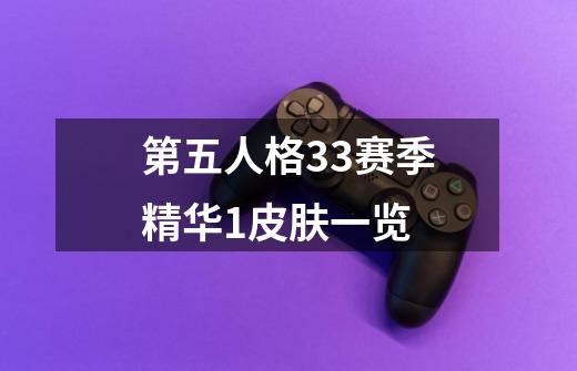 第五人格33赛季精华1皮肤一览-第1张-游戏资讯-智辉网络