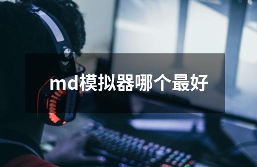 md模拟器哪个最好-第1张-游戏资讯-智辉网络