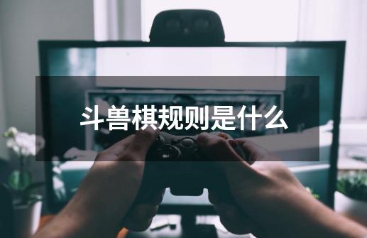 斗兽棋规则是什么-第1张-游戏资讯-智辉网络