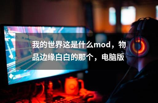 我的世界这是什么mod，物品边缘白白的那个，电脑版-第1张-游戏资讯-智辉网络