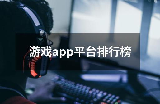 游戏app平台排行榜-第1张-游戏资讯-智辉网络