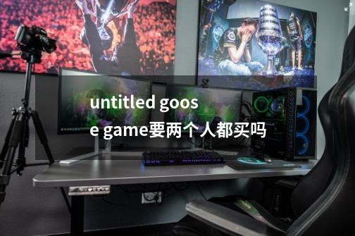 untitled goose game要两个人都买吗-第1张-游戏资讯-智辉网络