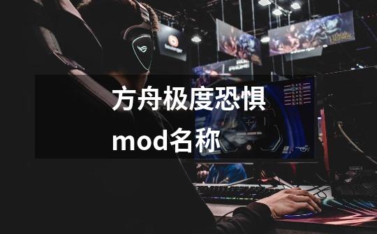 方舟极度恐惧mod名称-第1张-游戏资讯-智辉网络