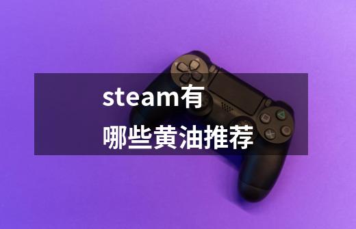 steam有哪些黄油推荐-第1张-游戏资讯-智辉网络