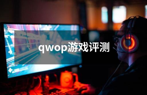 qwop游戏评测-第1张-游戏资讯-智辉网络