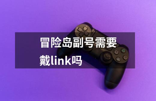 冒险岛副号需要戴link吗-第1张-游戏资讯-智辉网络