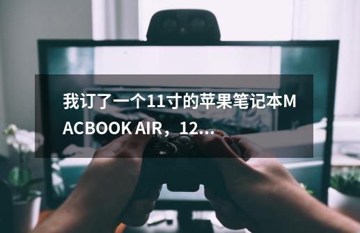 我订了一个11寸的苹果笔记本MACBOOK AIR，128G的，请问可以玩魔兽世界吗-第1张-游戏资讯-智辉网络