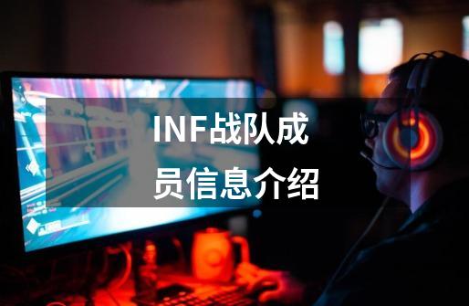 INF战队成员信息介绍-第1张-游戏资讯-智辉网络