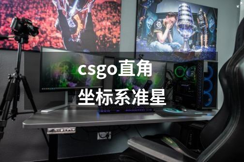 csgo直角坐标系准星-第1张-游戏资讯-智辉网络