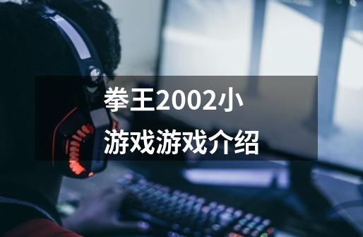 拳王2002小游戏游戏介绍-第1张-游戏资讯-智辉网络