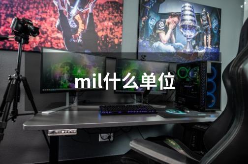 mil什么单位-第1张-游戏资讯-智辉网络