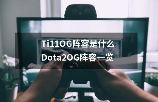 Ti11OG阵容是什么 Dota2OG阵容一览-第1张-游戏资讯-智辉网络