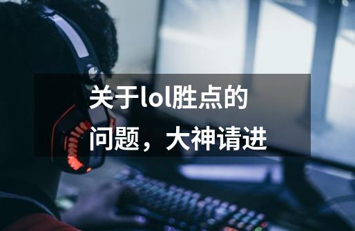 关于lol胜点的问题，大神请进-第1张-游戏资讯-智辉网络