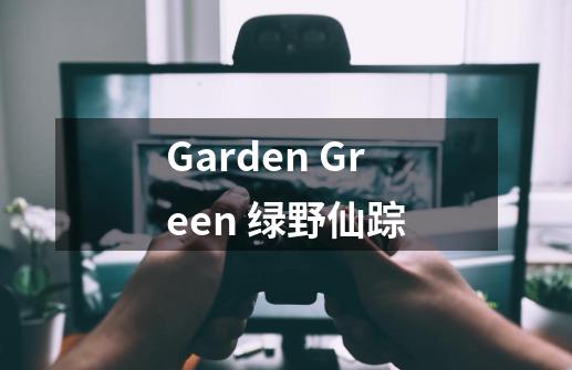 Garden Green 绿野仙踪-第1张-游戏资讯-智辉网络