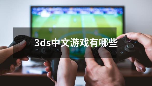 3ds中文游戏有哪些-第1张-游戏资讯-智辉网络