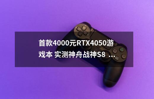 首款4000元RTX4050游戏本 实测神舟战神S8  《赛博朋克2077》超70帧-第1张-游戏资讯-智辉网络