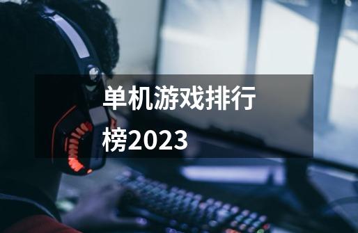 单机游戏排行榜2023-第1张-游戏资讯-智辉网络