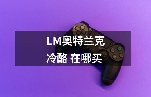 LM奥特兰克冷酪 在哪买-第1张-游戏资讯-智辉网络