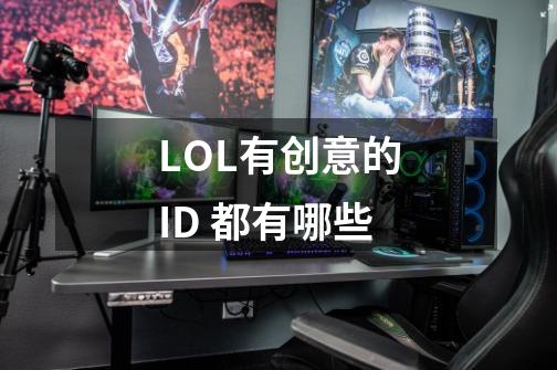 LOL有创意的ID 都有哪些-第1张-游戏资讯-智辉网络