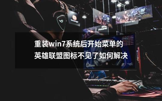 重装win7系统后开始菜单的英雄联盟图标不见了如何解决-第1张-游戏资讯-智辉网络