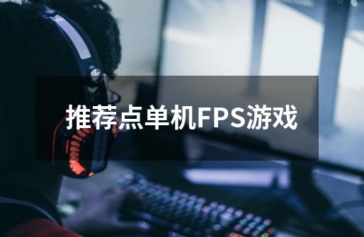 推荐点单机FPS游戏-第1张-游戏资讯-智辉网络