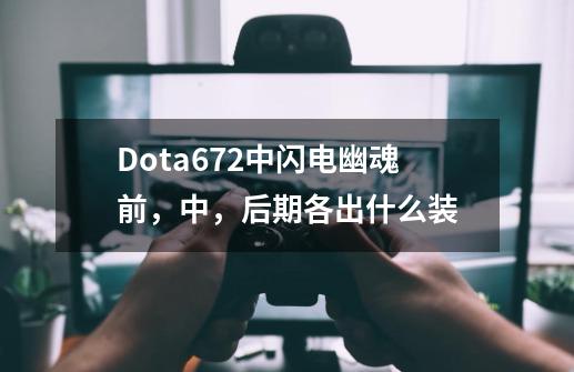 Dota6.72中闪电幽魂前，中，后期各出什么装-第1张-游戏资讯-智辉网络