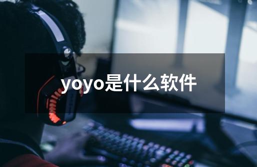 yoyo是什么软件-第1张-游戏资讯-智辉网络