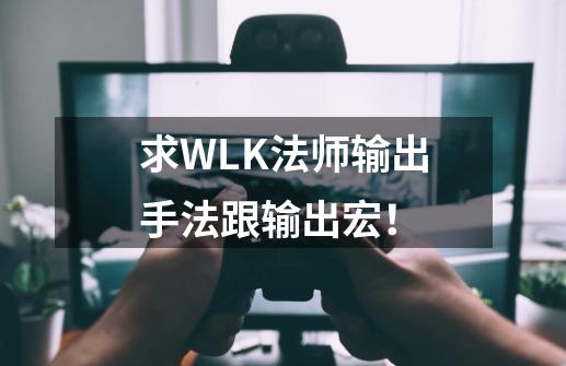 求WLK法师输出手法跟输出宏！-第1张-游戏资讯-智辉网络