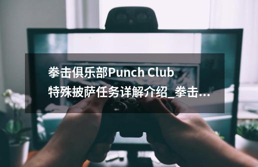 拳击俱乐部Punch Club特殊披萨任务详解介绍_拳击俱乐部Punch Club特殊披萨任务详解是什么-第1张-游戏资讯-智辉网络