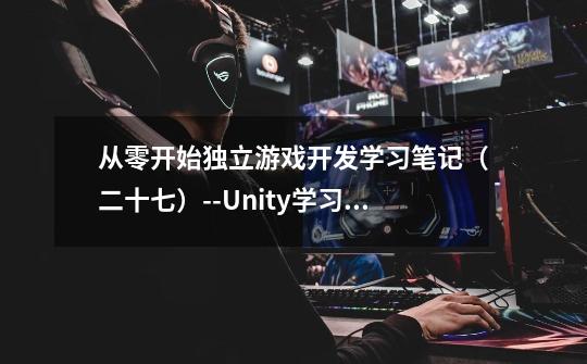 从零开始独立游戏开发学习笔记（二十七）--Unity学习笔记（十三）--M_Studio 3DRPG教程（一）-第1张-游戏资讯-智辉网络