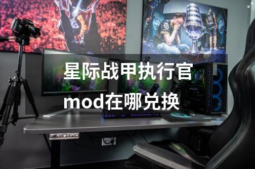 星际战甲执行官mod在哪兑换-第1张-游戏资讯-智辉网络