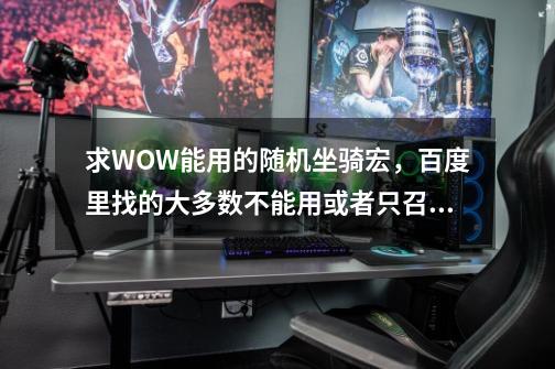 求WOW能用的随机坐骑宏，百度里找的大多数不能用或者只召唤一种坐骑-第1张-游戏资讯-智辉网络