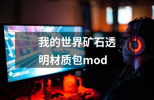 我的世界矿石透明材质包mod-第1张-游戏资讯-智辉网络