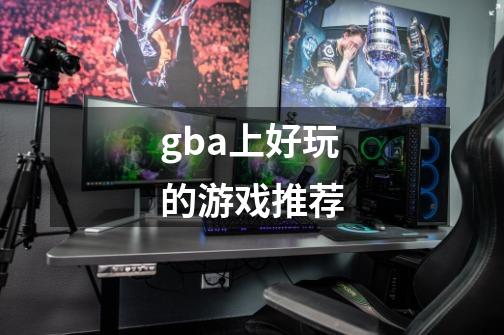 gba上好玩的游戏推荐-第1张-游戏资讯-智辉网络