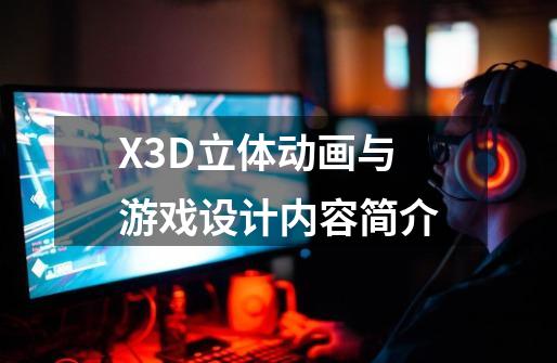 X3D立体动画与游戏设计内容简介-第1张-游戏资讯-智辉网络