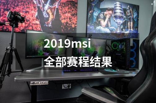 2019msi全部赛程结果-第1张-游戏资讯-智辉网络