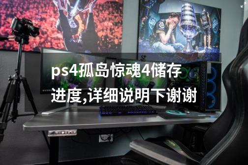 ps4孤岛惊魂4储存进度,详细说明下谢谢-第1张-游戏资讯-智辉网络