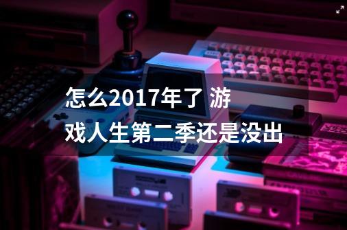 怎么2017年了 游戏人生第二季还是没出-第1张-游戏资讯-智辉网络