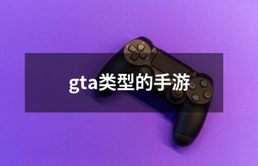 gta类型的手游-第1张-游戏资讯-智辉网络