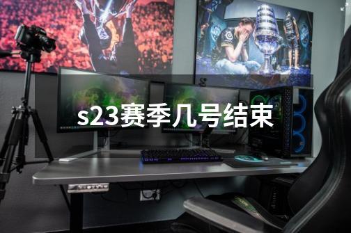 s23赛季几号结束-第1张-游戏资讯-智辉网络